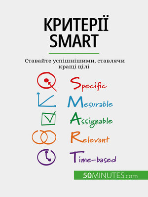 cover image of Критерії SMART